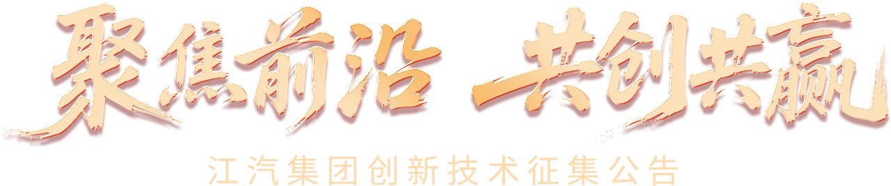 聚焦前沿 共创共赢 布景图